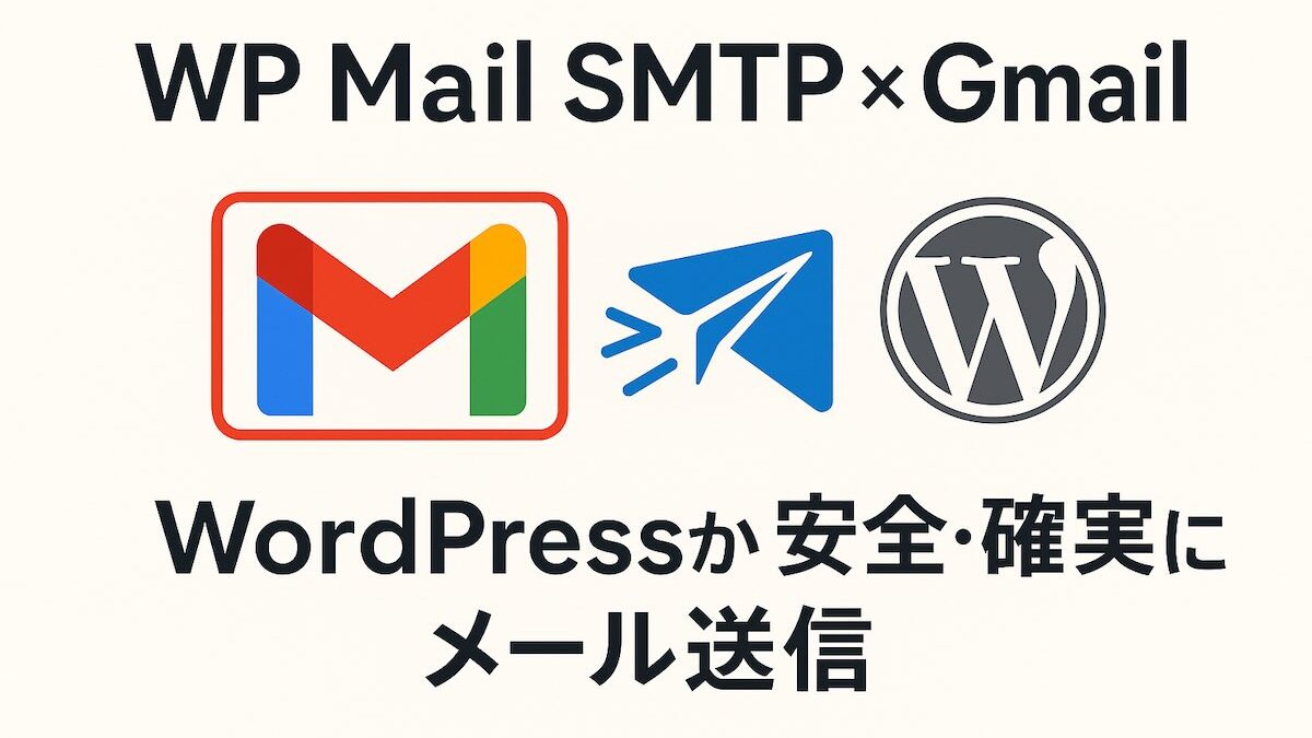 【設定手順】2025年版 WP Mail SMTPでGmailを使ってWordPressからメール送信する方法